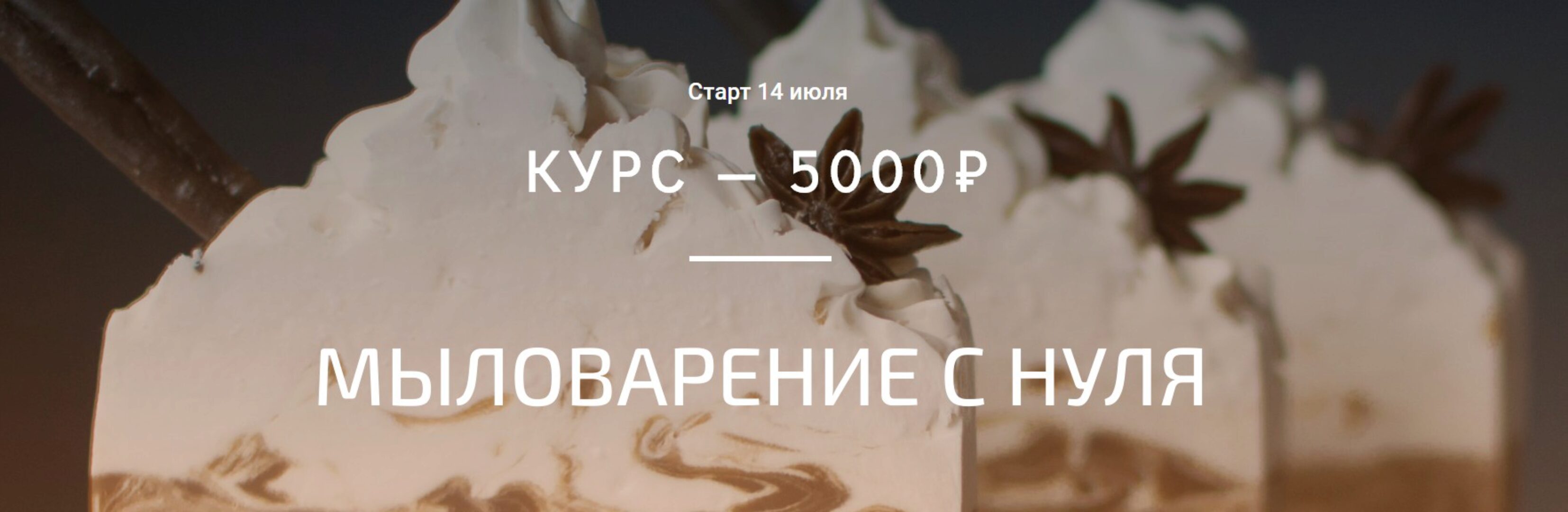 Мыловарение с нуля (Елена Золотухина)