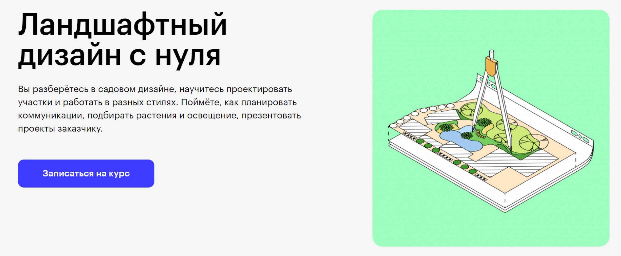 [Skillbox] Ландшафтный дизайн с нуля (Наталья Бондаренко, Юрий Новожилов)