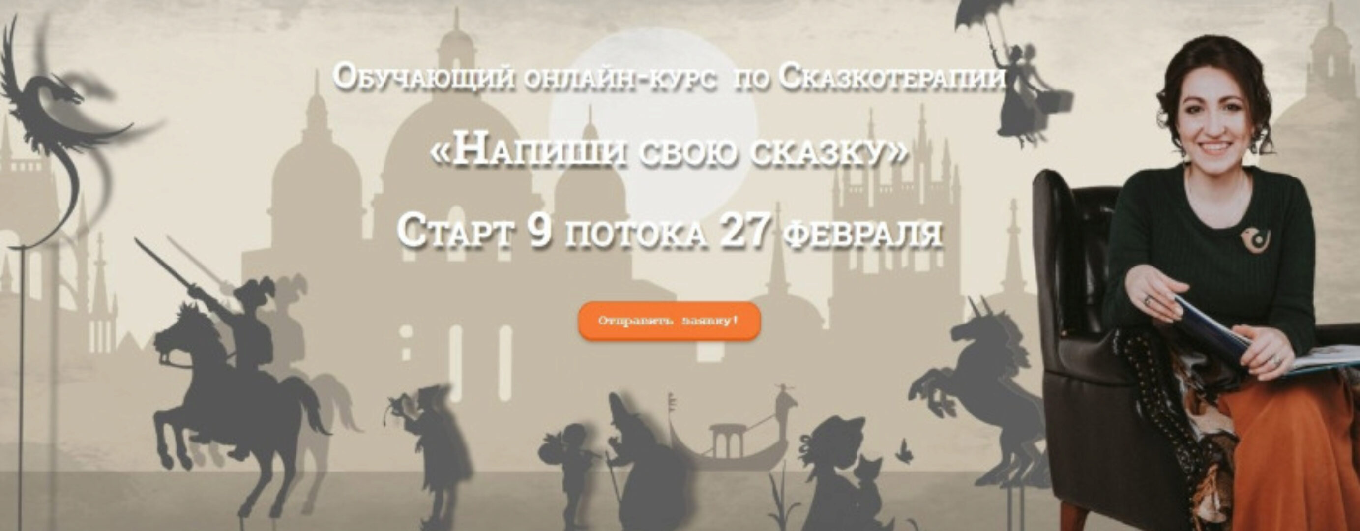 Обучающий онлайн-курс  по Сказкотерапии  - Напиши свою сказку (Кристина Шаревич)