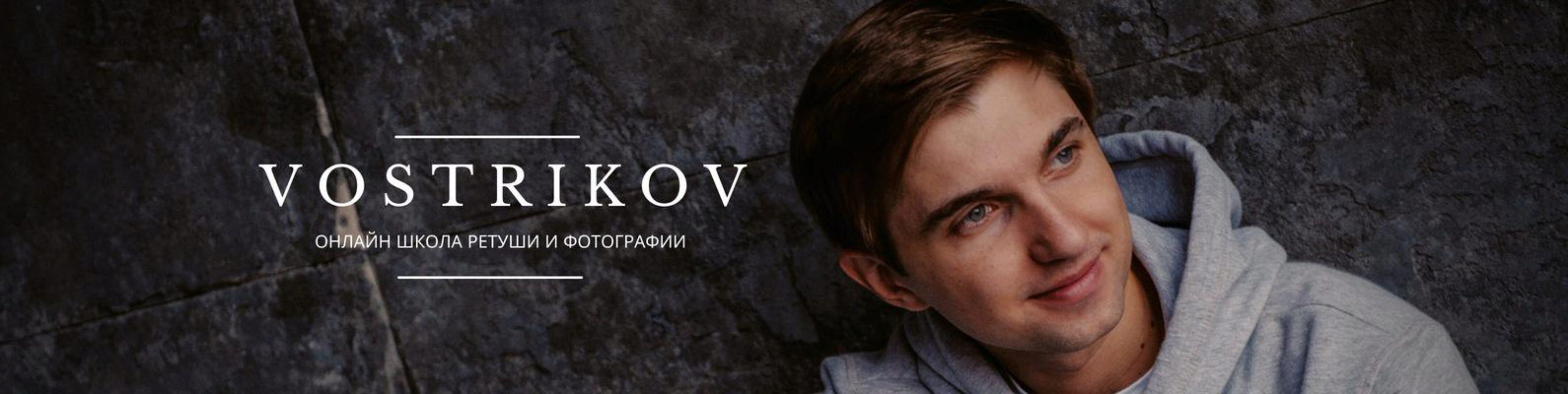 [VostrikovSchool] Pro ретушь. Тариф Pro ретушь (Максим Востриков)