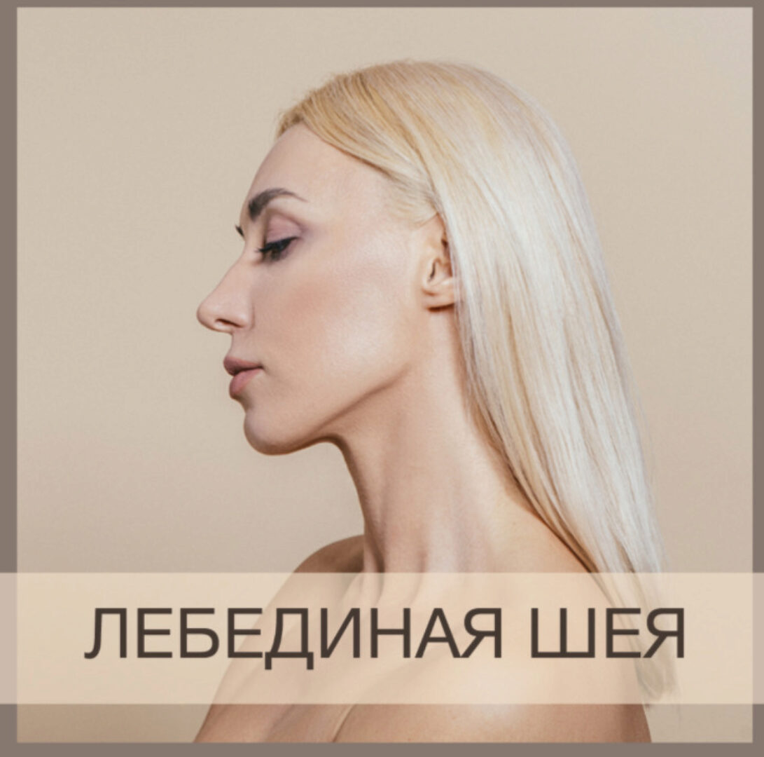 Лебединая шея (Анна Дерюгина)
