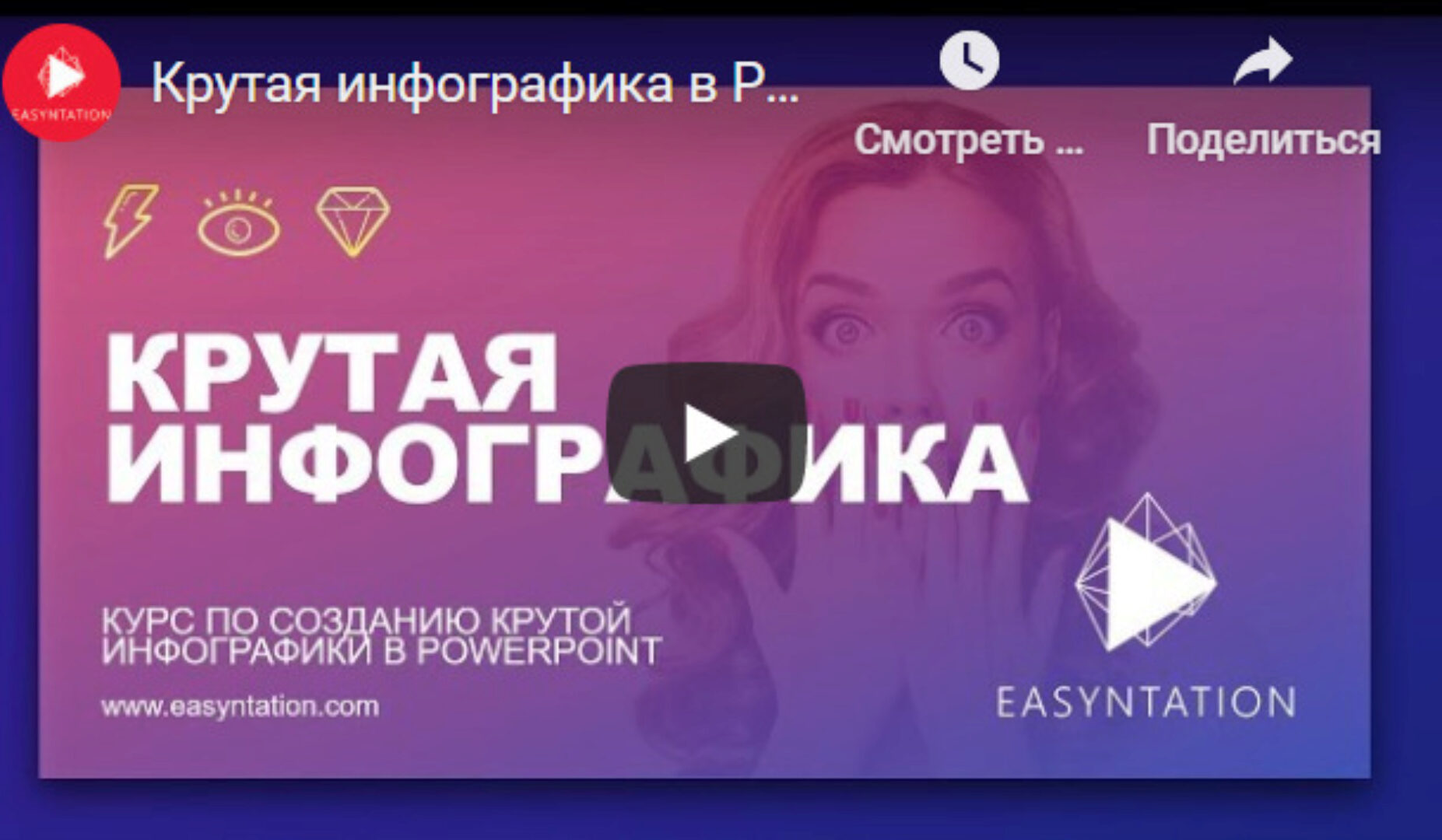[easyntation] Курс обучения крутой инфографики в презентациях и PowerPoint (Иван Яшуков)