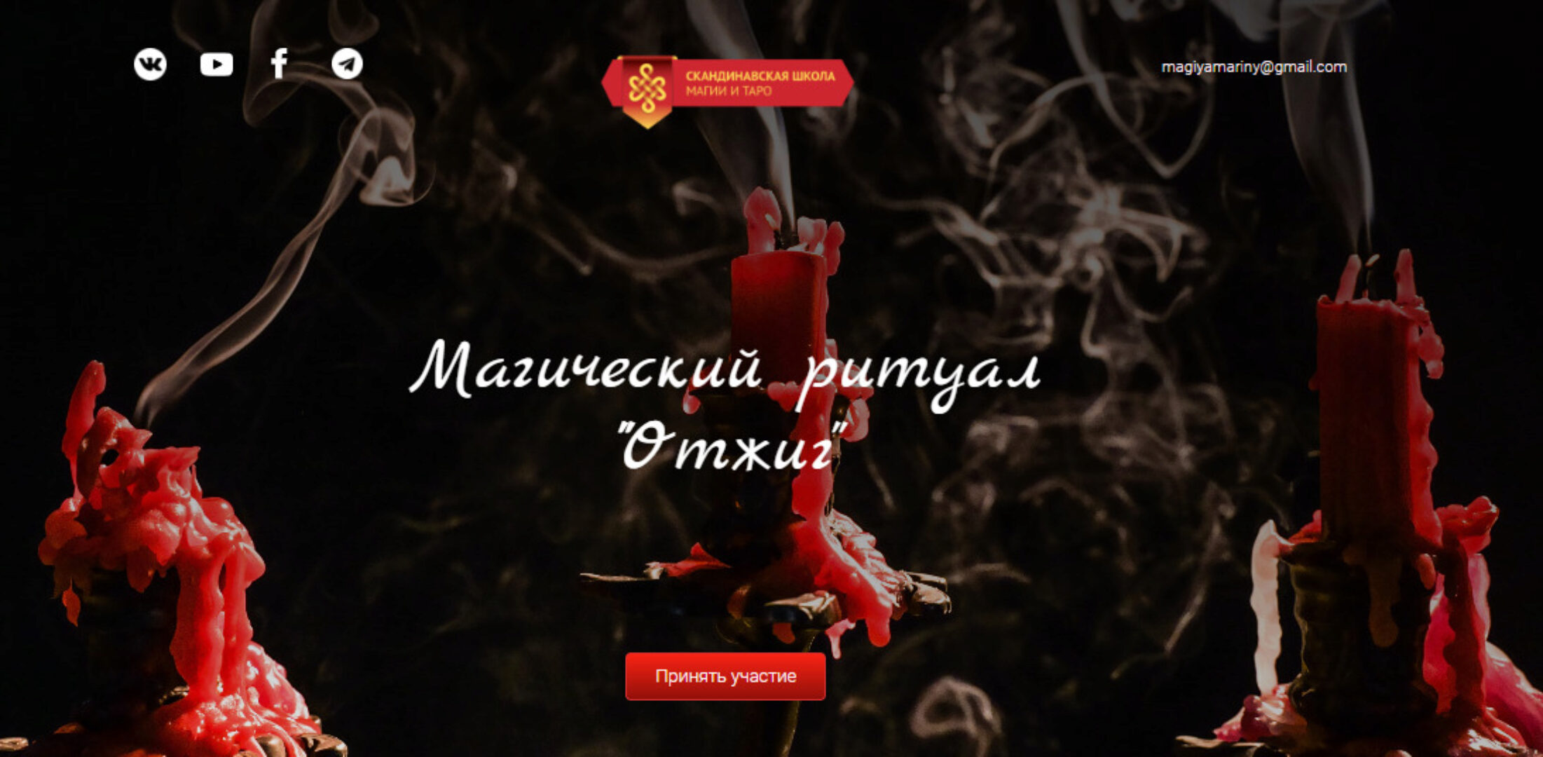 [Скандинавская школа Магии и Таро] Ритуал «Отжиг» (Марина Серебрякова)