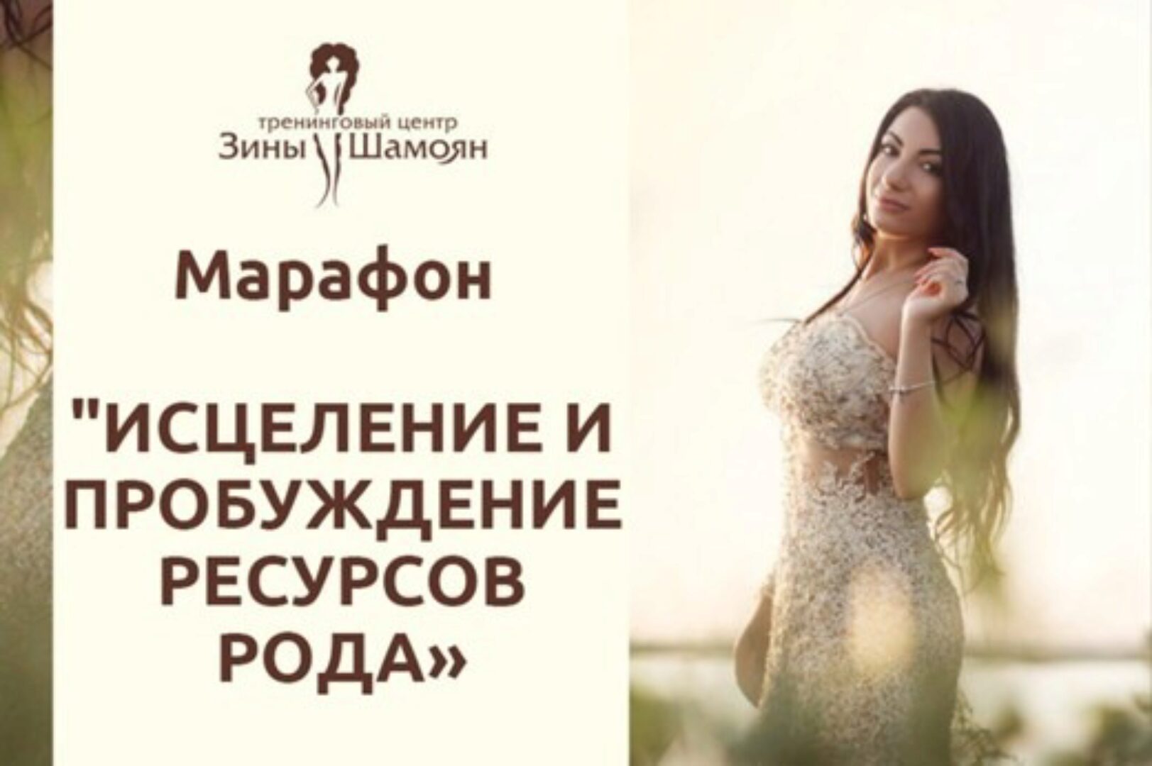 [Тренинговый Центр Зины Шамоян] Исцеление и пробуждение ресурсов рода (Зина Шамоян)