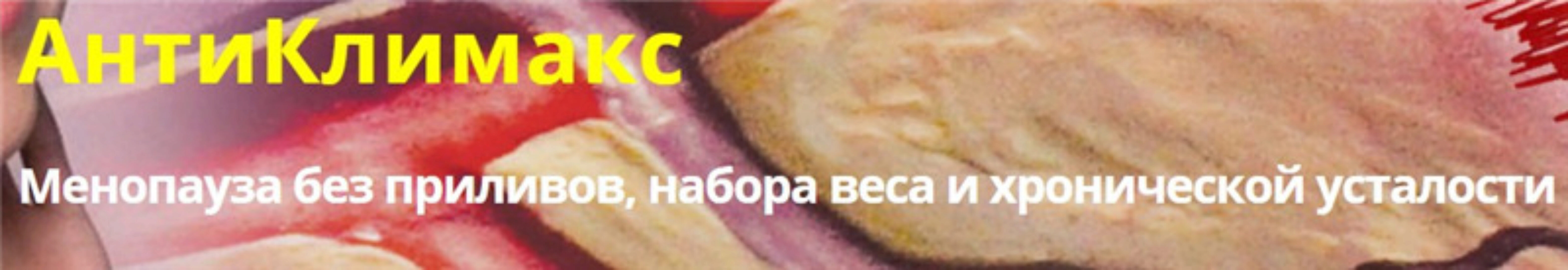 АнтиКлимакс. Тариф Базовый (Светлана Стрельникова)