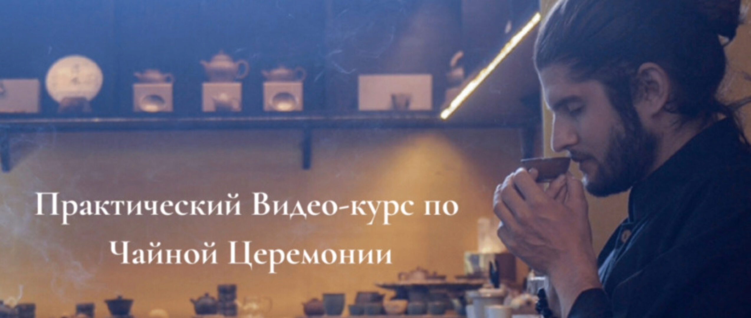 Практический Видео-курс по Чайной Церемонии (Роман Короткин)