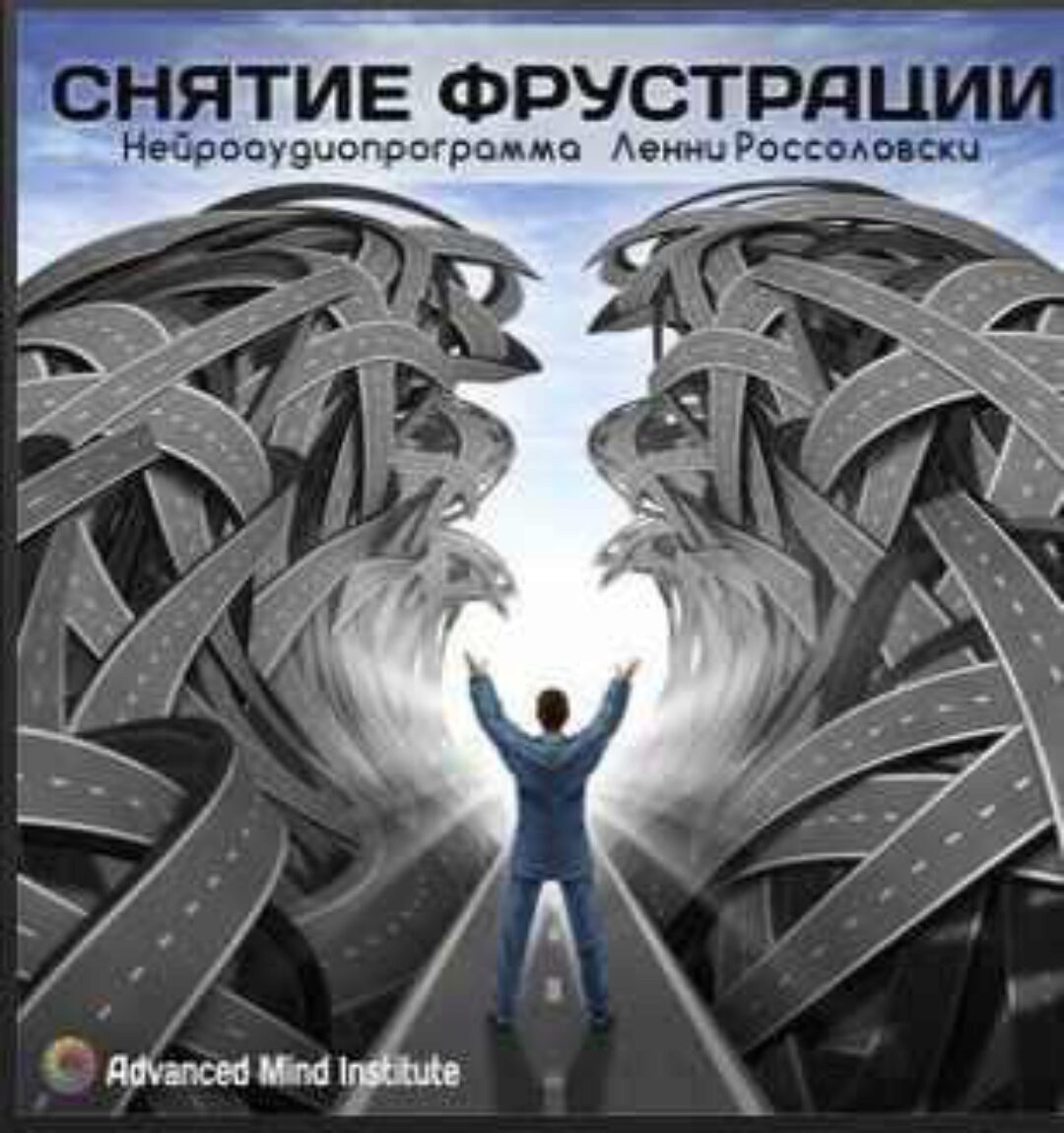 Снятие фрустрации (Ленни Россоловски)