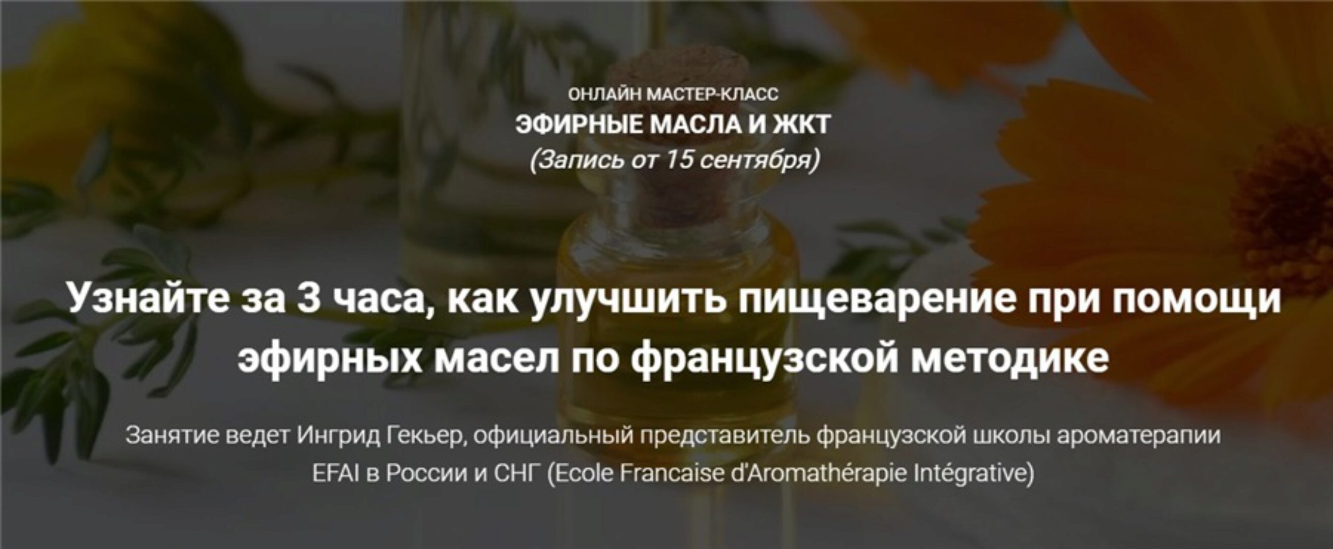 Эфирные масла и ЖКТ (Ингрид Гекьер)