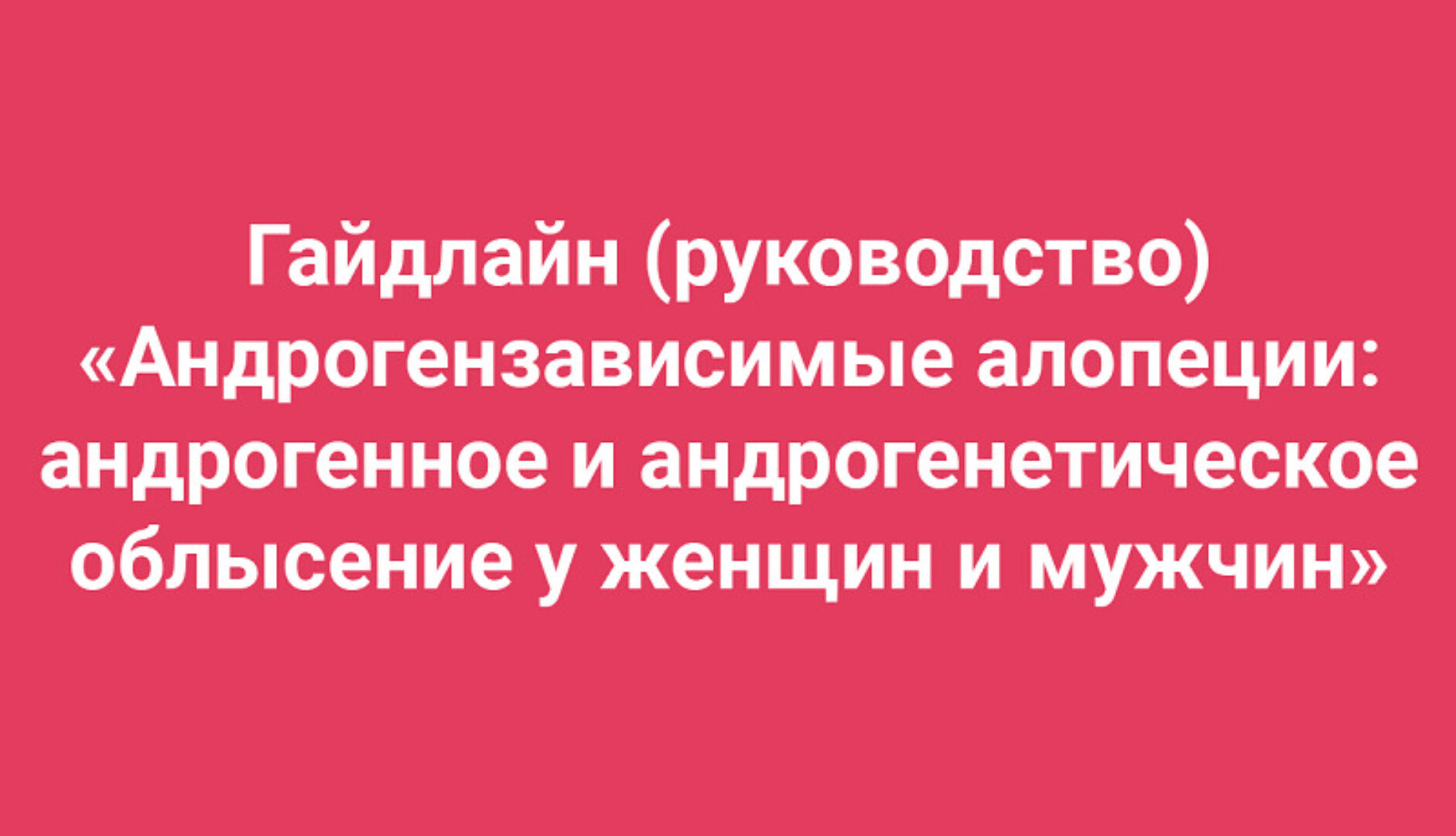 Гайдлайн «Андрогензависимые алопеции: андрогенное и андрогенетическое облысение" (Амина Пирманова)