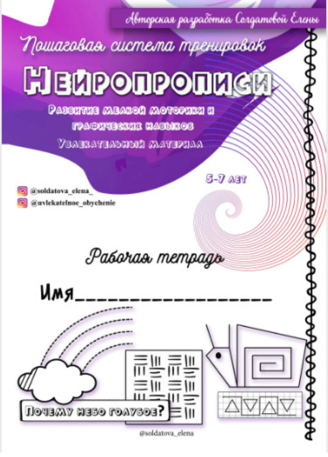 Нейропрописи (Солдатова Елена)