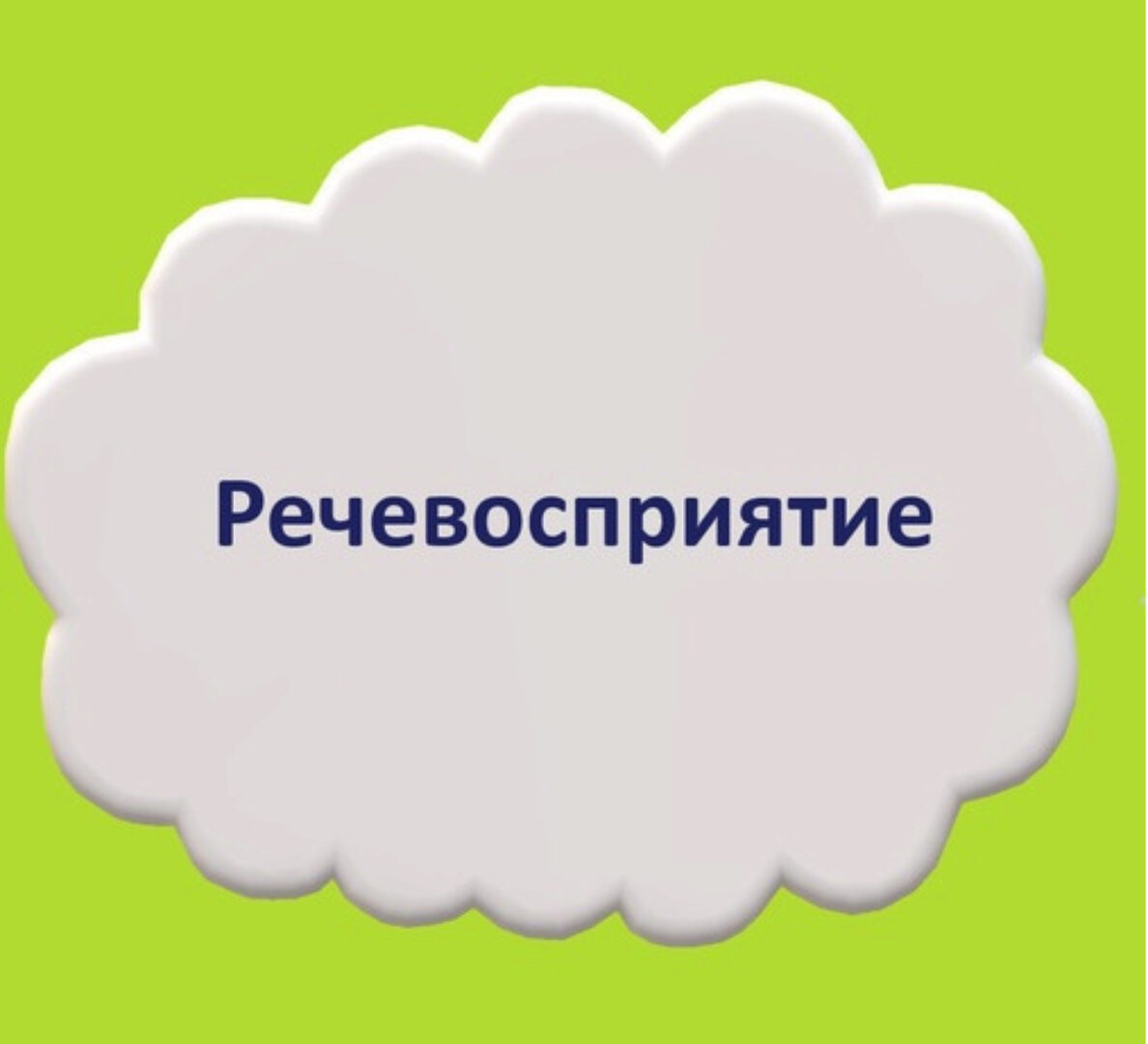 Речевосприятие (Мария Станкевич)