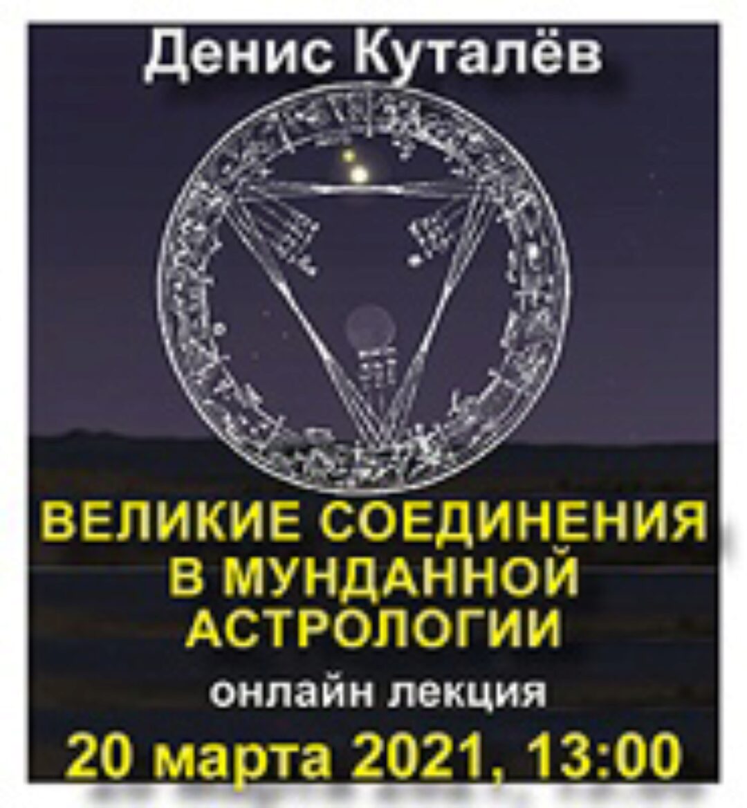 Великие соединения в мунданной астрологии (Денис Куталёв)