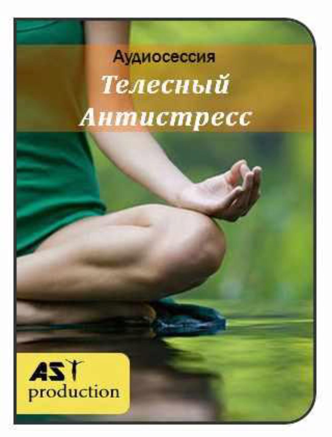 [AST-production] Телесный антистресс