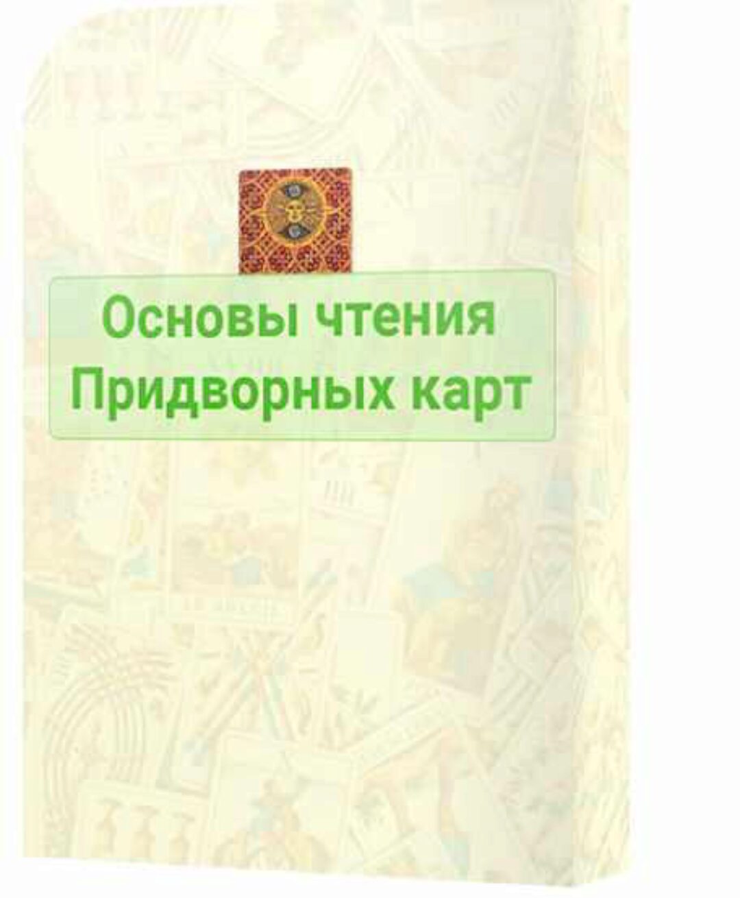 Придворные карты Таро. Пакет ВИП (Сергей Савченко)