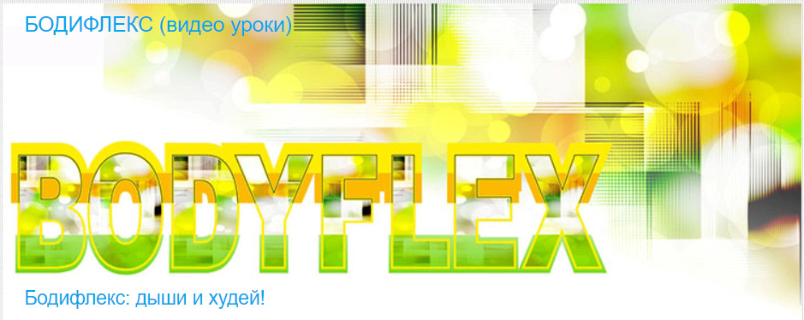 [Timestudy] Бодифлекс: дыши и худей! (Татьяна Корнеева)