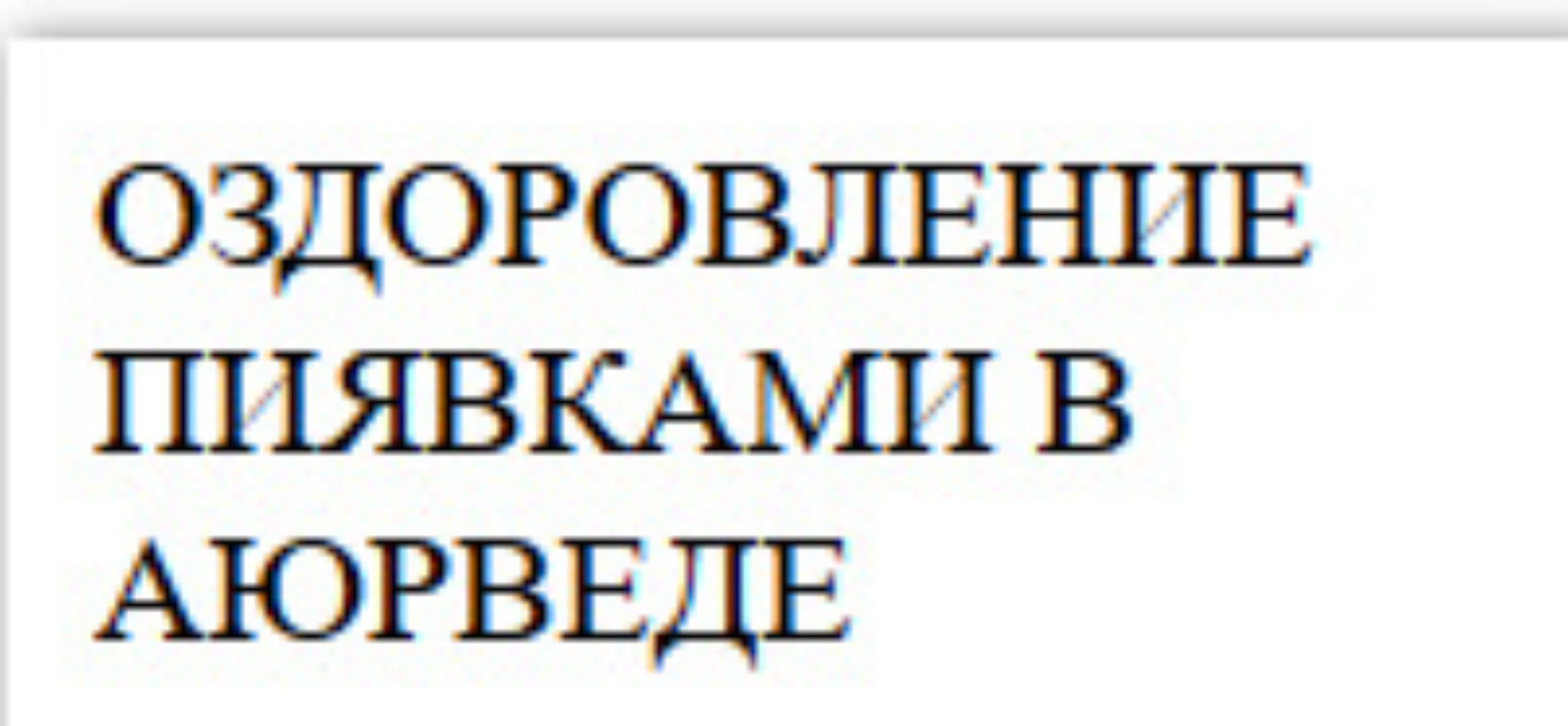 Оздоровление пиявками в Аюрведе (Рогозин Борис)