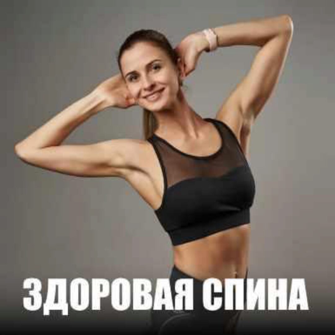 Здоровая спина (Ольга Дерендеева)