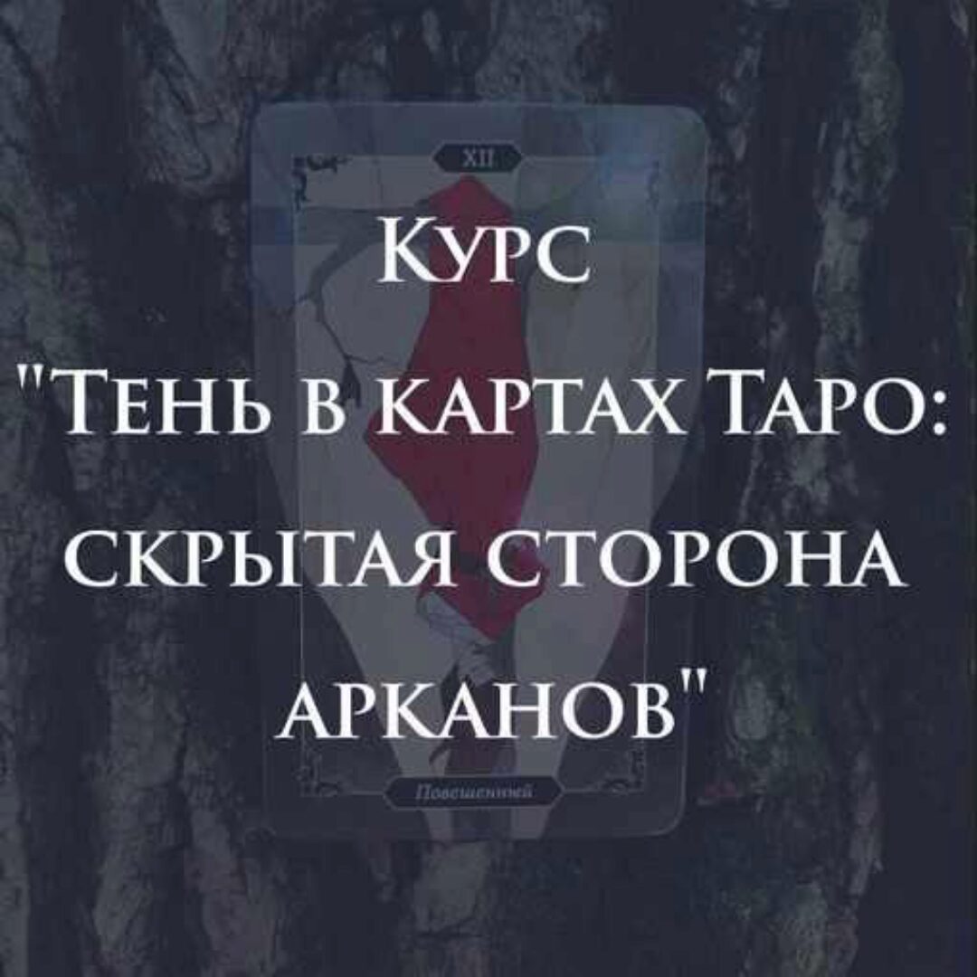 Тень в картах Таро: скрытая сторона арканов (Марина Анисина)