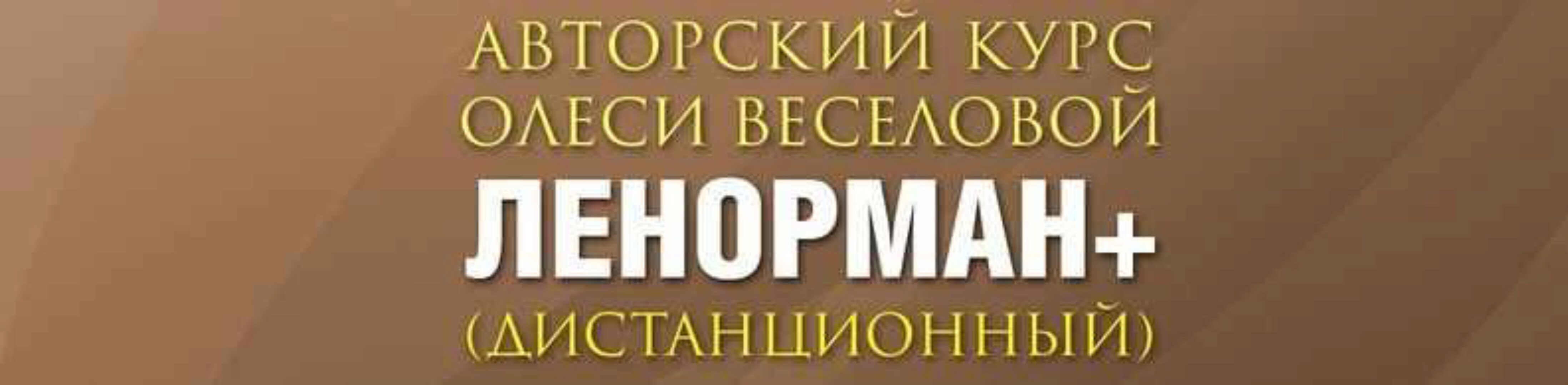 Ленорман Плюс Полный курс (Олеся Веселова)