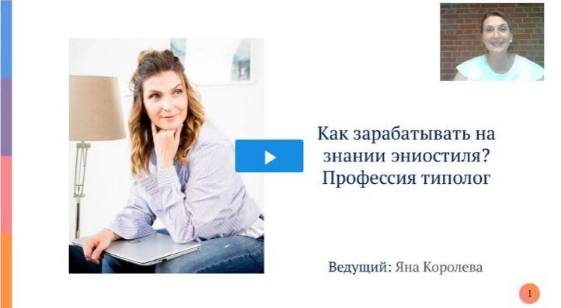 Как зарабатывать на знании эниостиля? Профессия типолог. Пакет «Базовый» (Яна Королёва)
