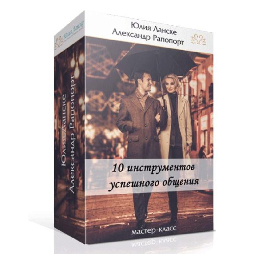 10 инструментов успешного общения (Юлия Ланске)