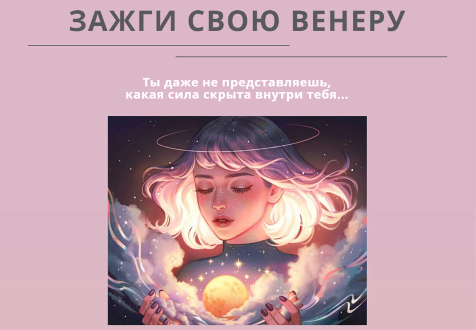 Зажги свою венеру. Тариф Я сама (_lllinallli_)