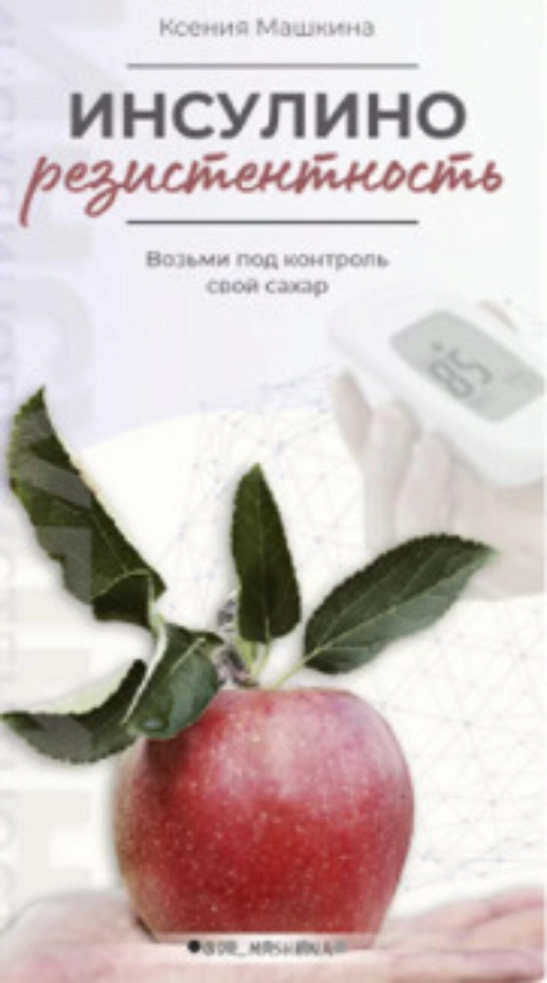 Инсулинорезистентность (Ксения Машкина)