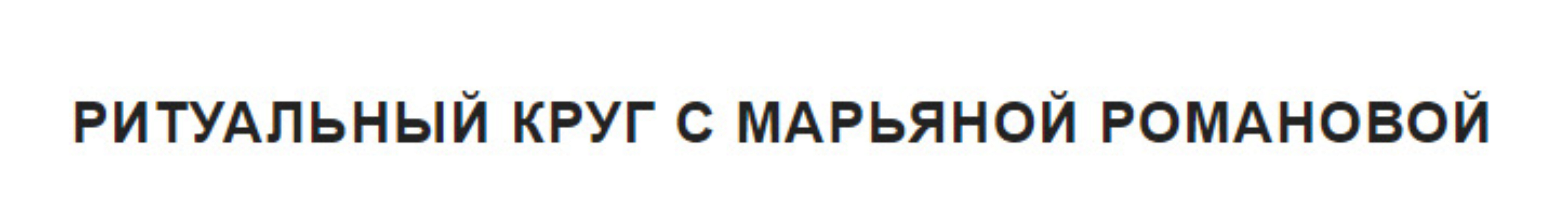 Ритуальный круг. «Занятие 4. Энергетика перемены судьбы» (Марьяна Романова)
