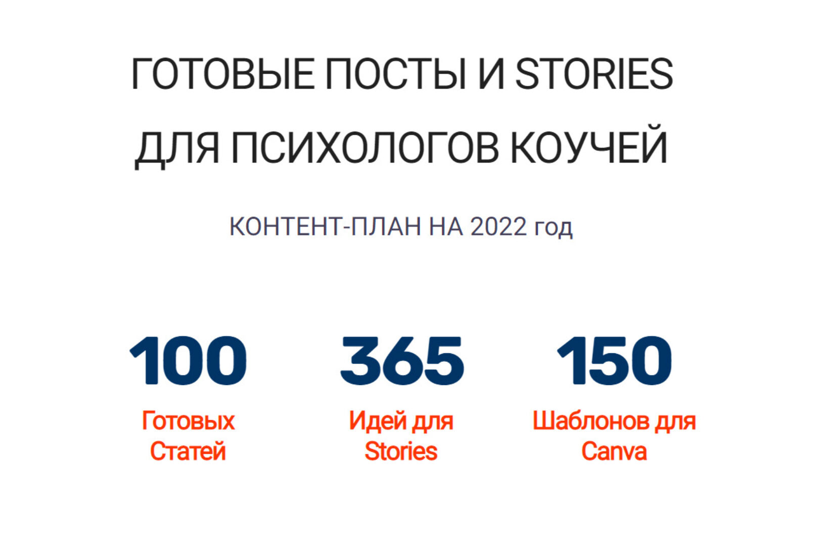 [socialcal.club] Готовые ПОСТЫ и STORIES для психологов и коучей. Контент-план на 2022