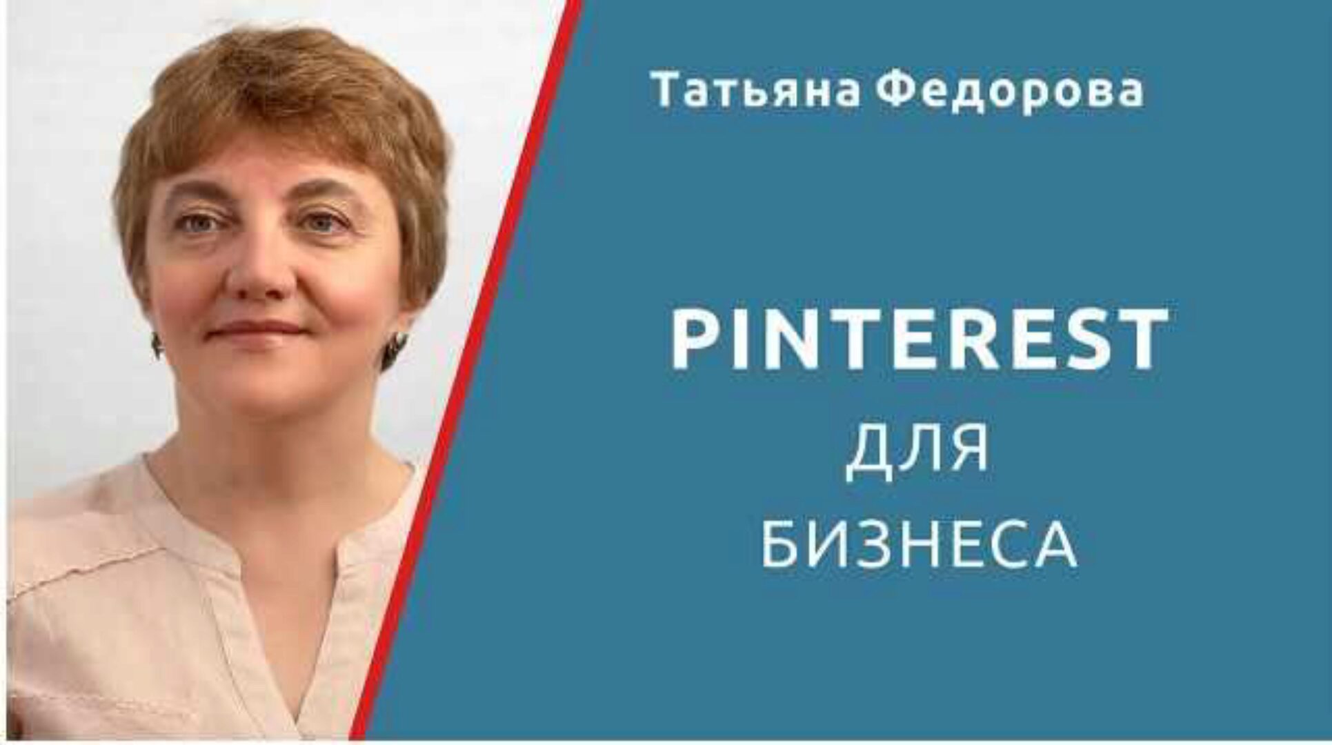 Pinterest для бизнеса (Татьяна Федорова)