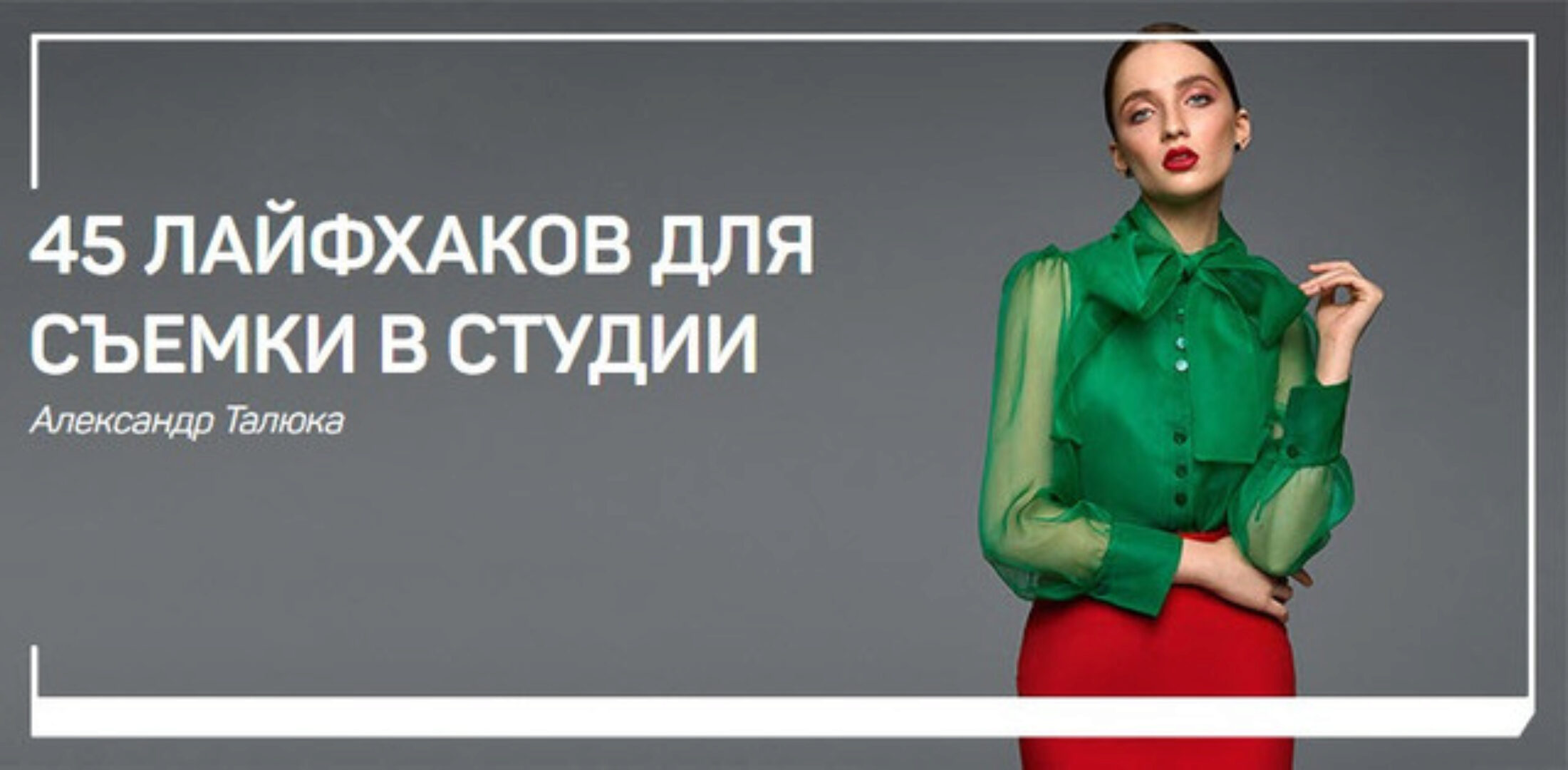 [liveclasses] 45 лайфхаков для съемки в студии (Александр Талюка)