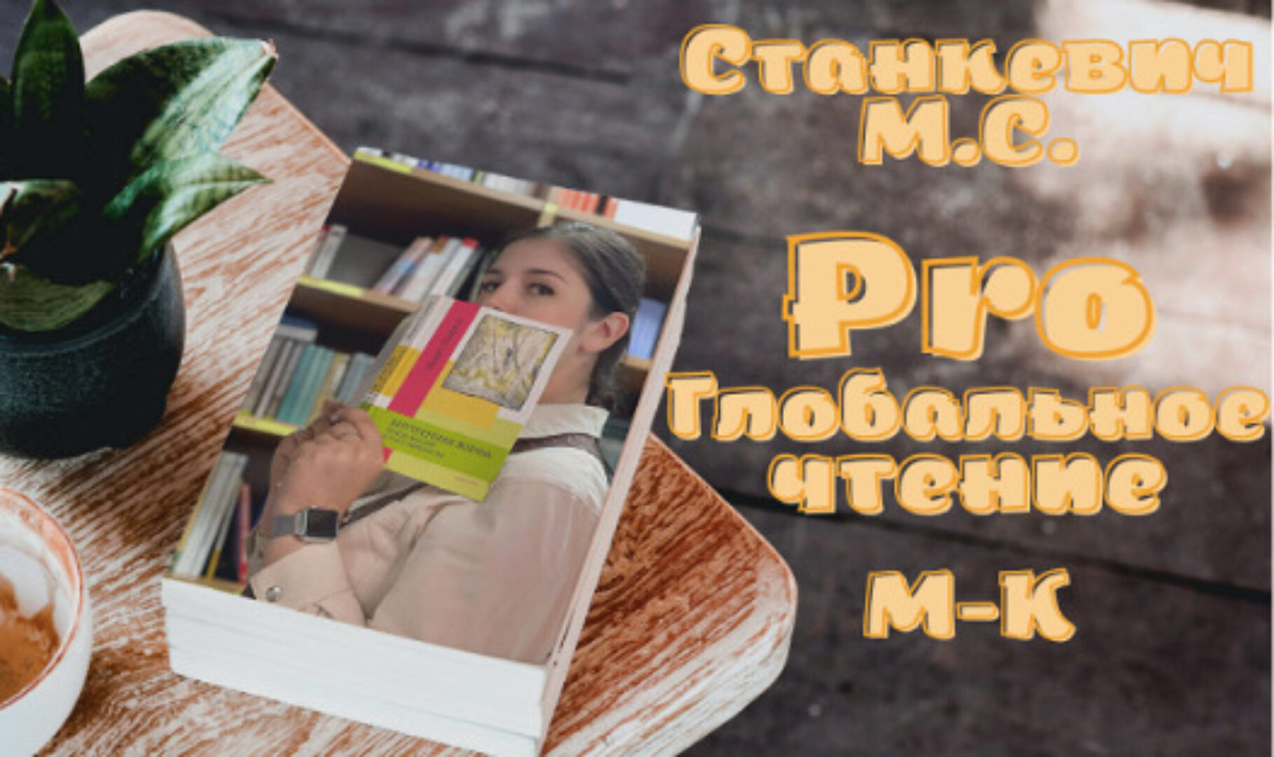 ProГлобальноеЧтение (Мария Станкевич)