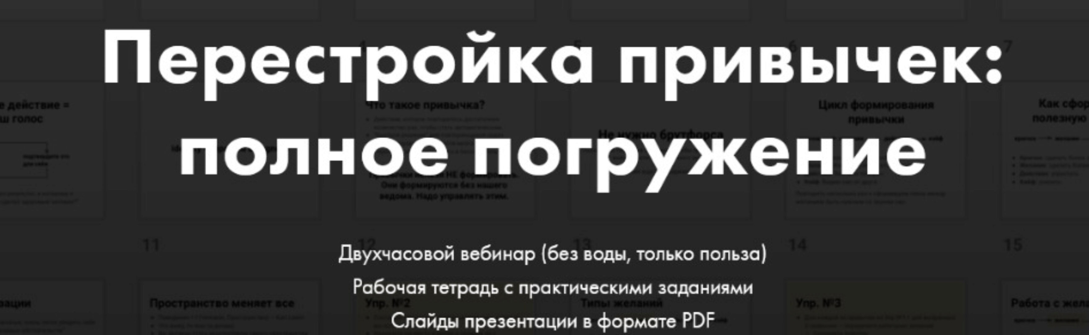 Перестройка привычек: полное погружение (Катерина Ленгольд)