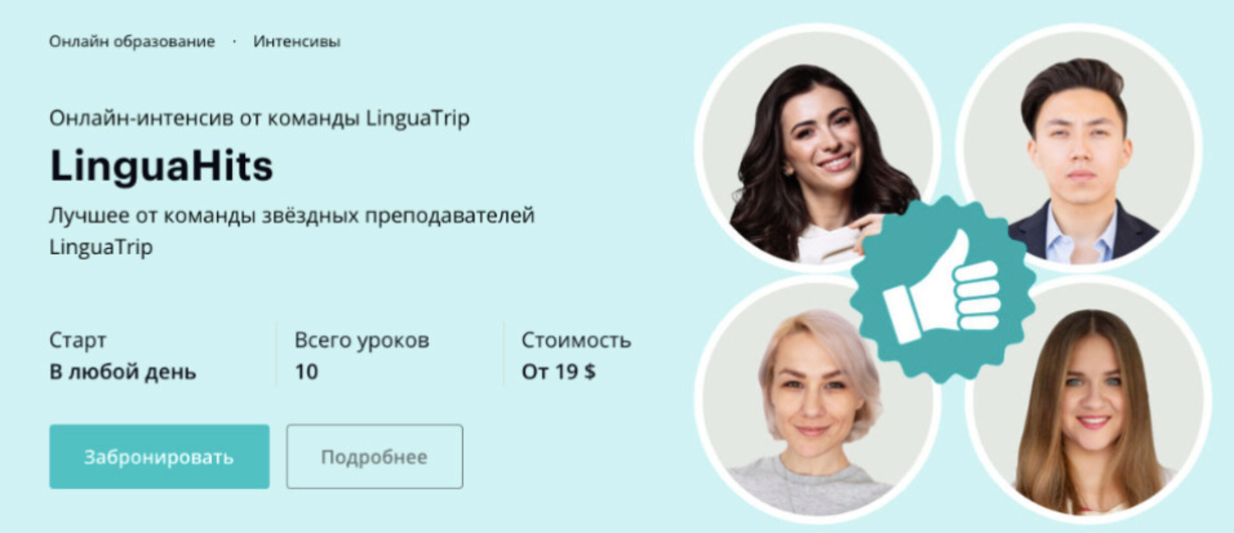 [Linguatrip] LinguaHits. Тариф Newbie (Веня Пак, Марина Могилко)