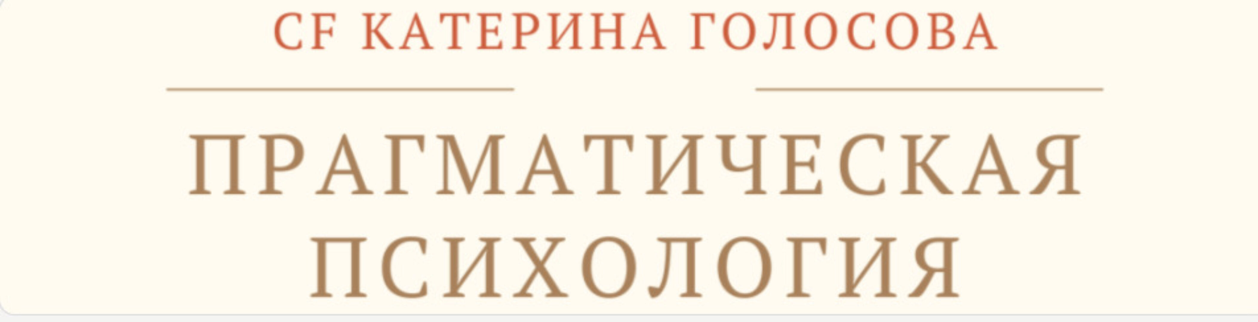 [Access Consciousness] Прагматическая психология искусство создавать изменения (Катерина Голосова)
