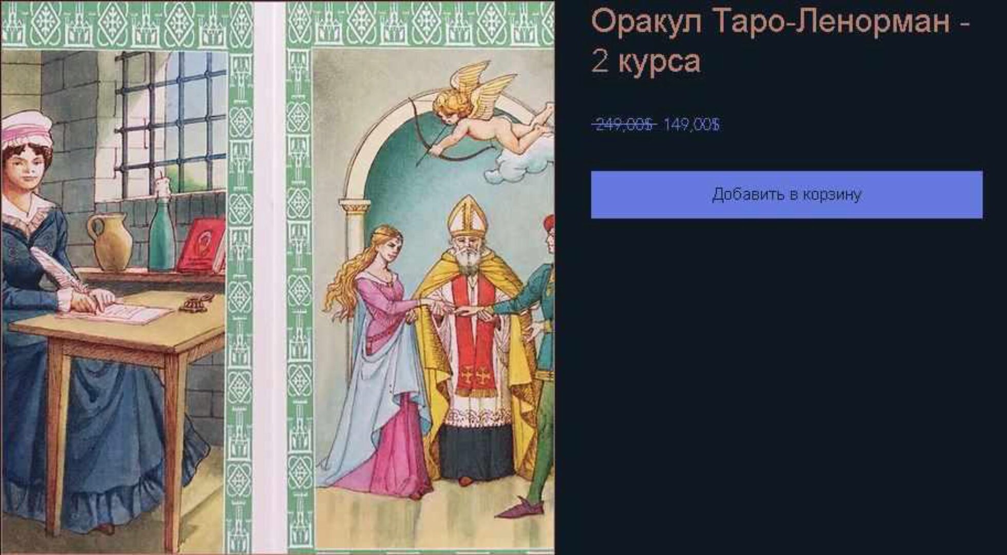 Таро-Ленорман (КоЛена)