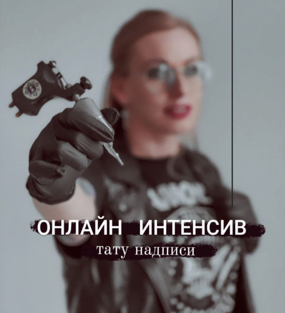 Тату надписи 15.11.21 (Ольга Ильина)