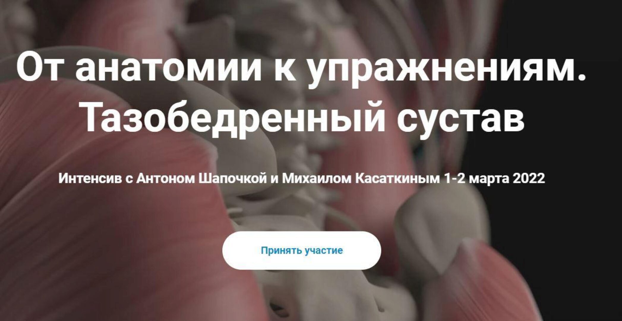 От анатомии к упражнениям. Тазобедренный сустав. Кадавер (Антон Шапочка, Михаил Касаткин)