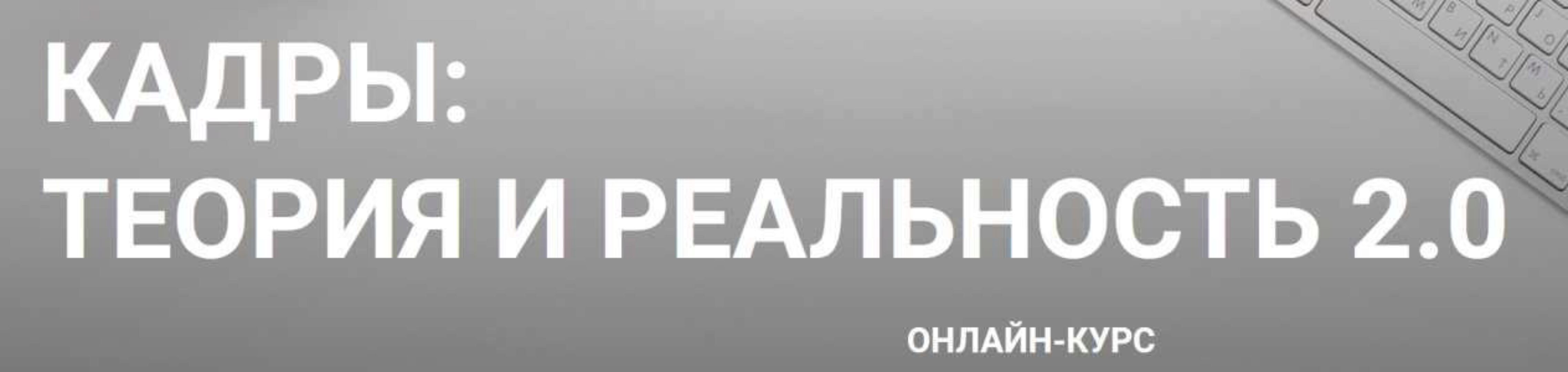 Кадры: Теория и реальность 2.0. Тариф Standard 2022 (Ольга Смирнова)