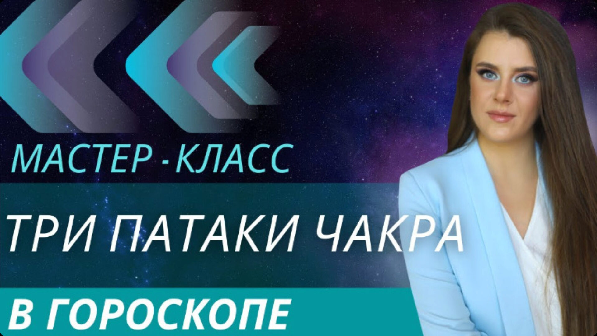 [Альфа] Три Патаки Чакра: прогнозы с точностью до часа! (Елена Карпинчик)