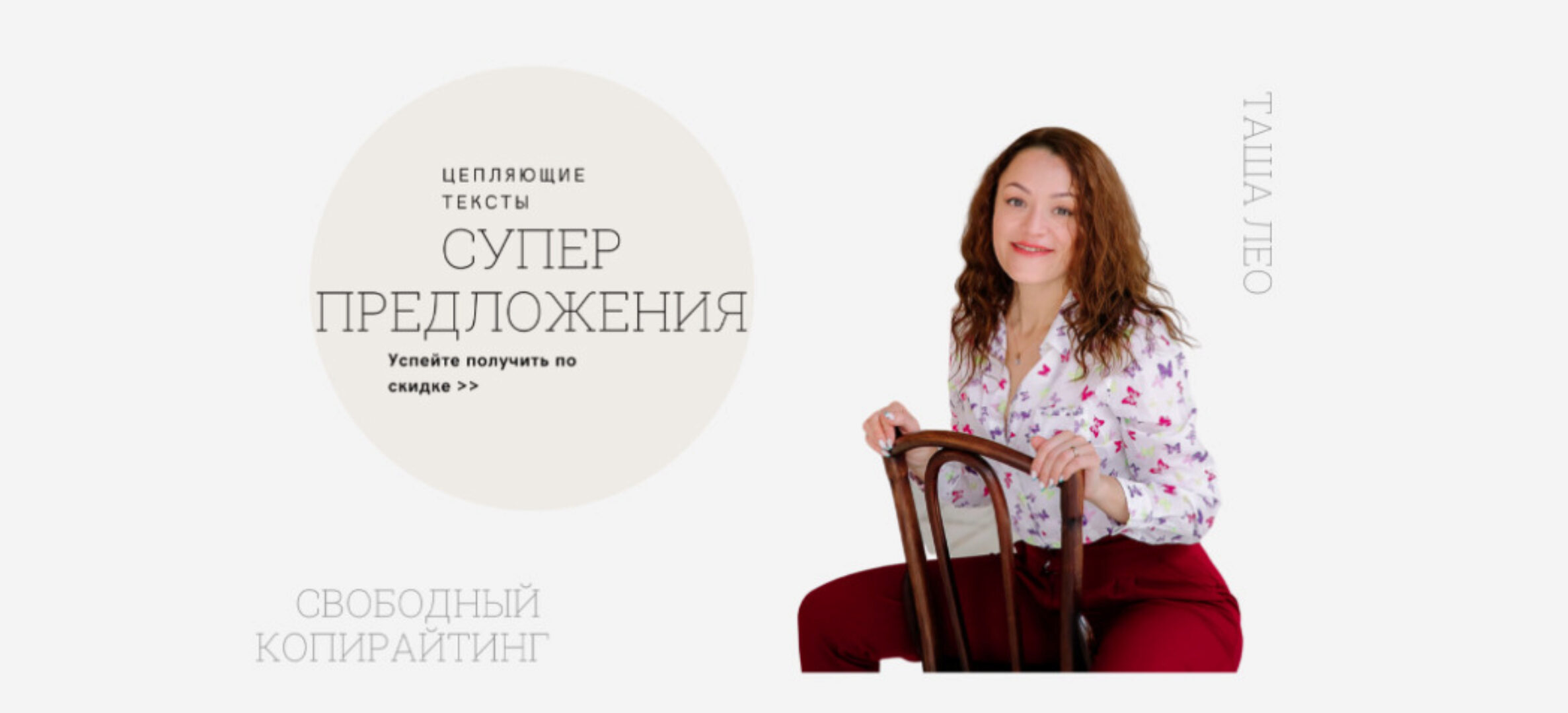 Цепляющие тексты (Таша Лео)