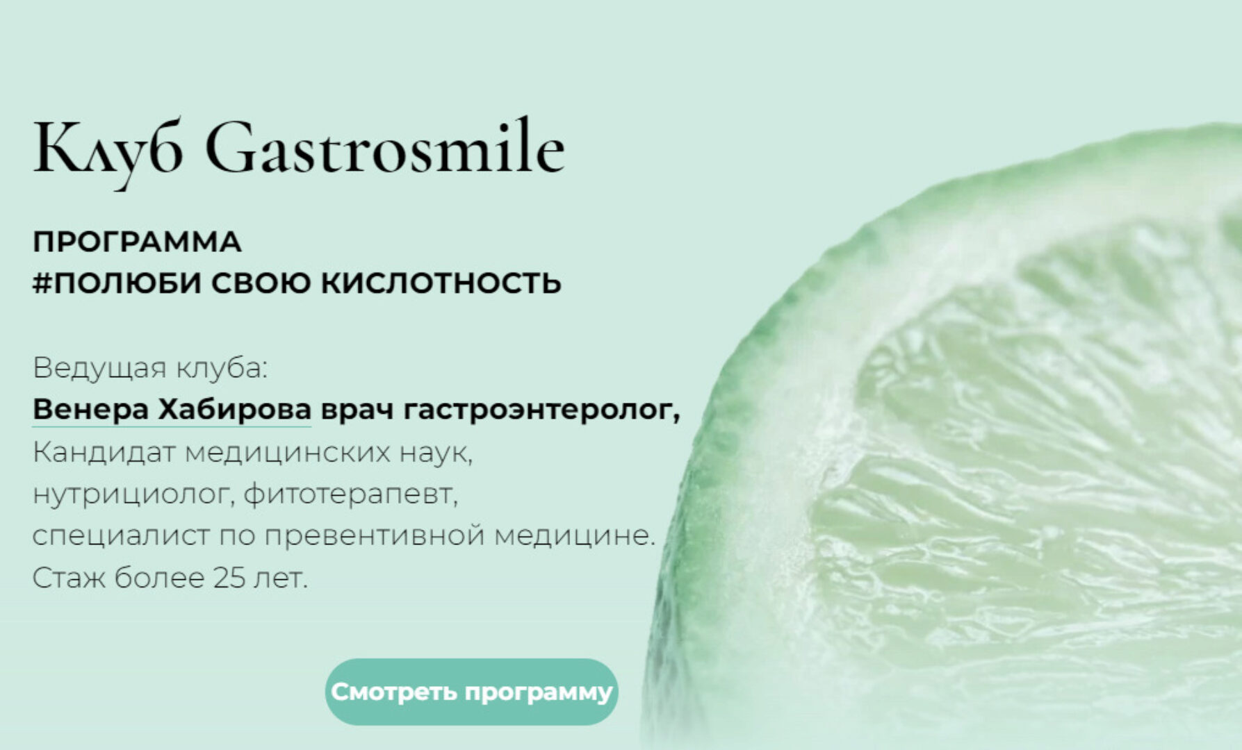 [Клуб Gastrosmile] Программа #Полюби свою кислотность (Венера Хабирова)