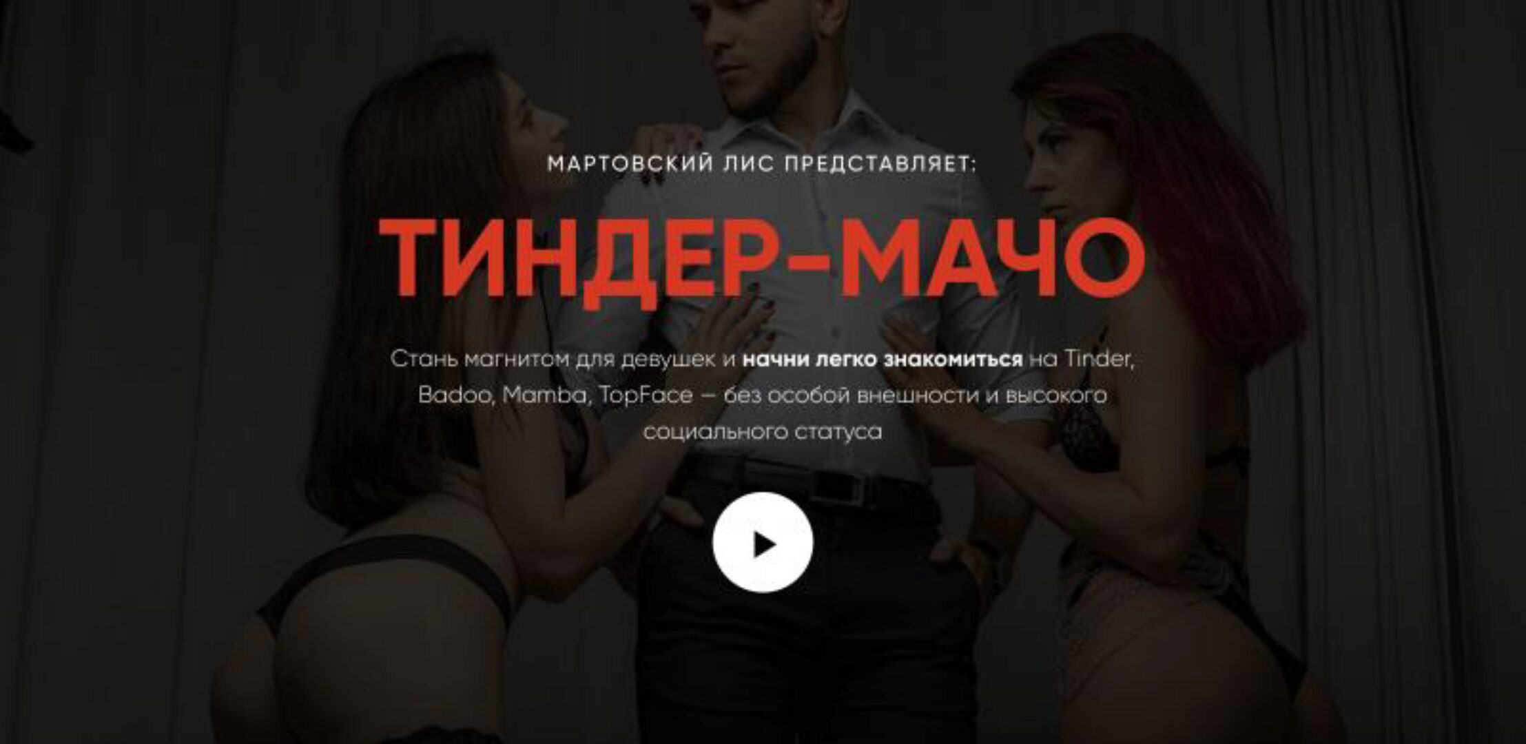 Тиндер-мачо Лайт (Мартовский лис)