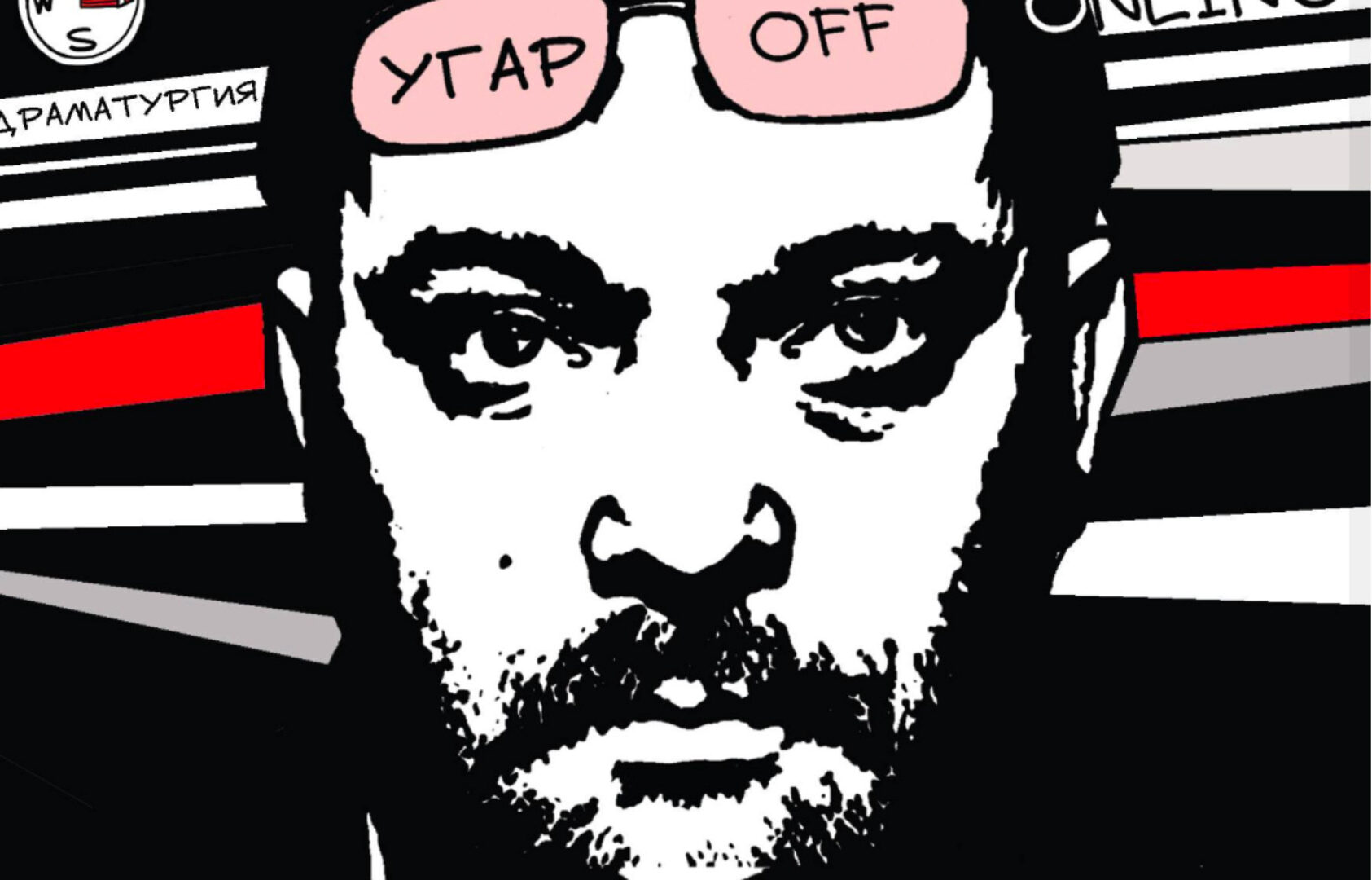 Драматургия Online (Михаил Угаров)