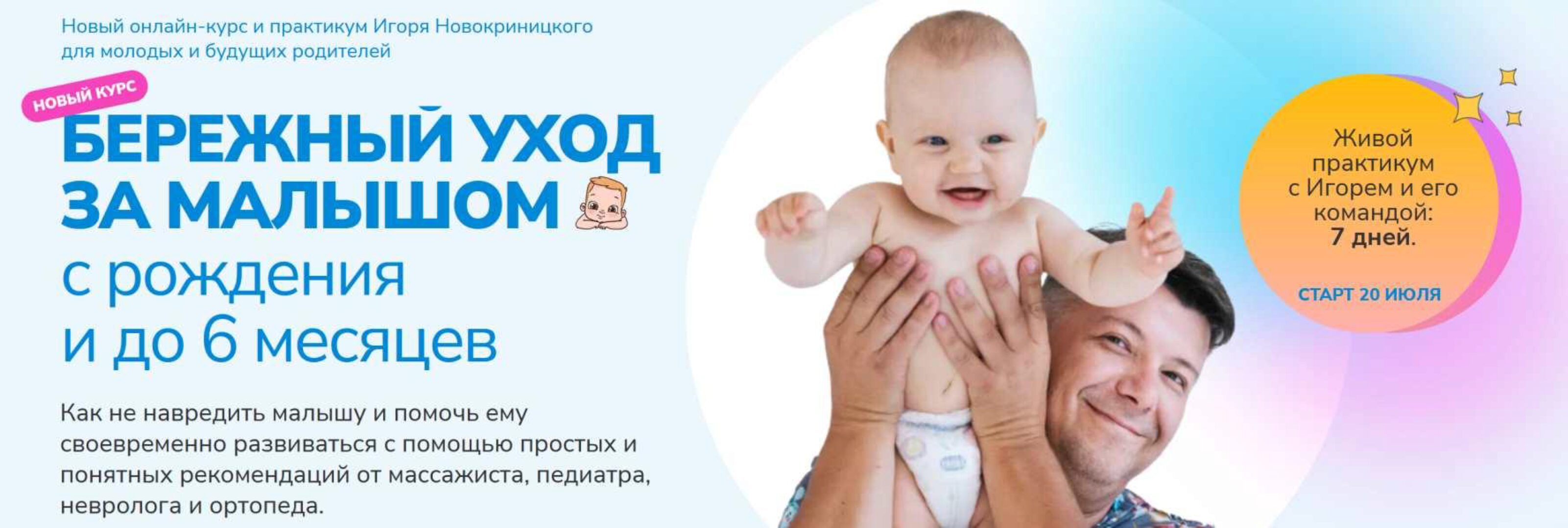 Бережный уход за малышом с рождения и до 6 месяцев. Тариф с Практикумом (Игорь Новокриницкий)