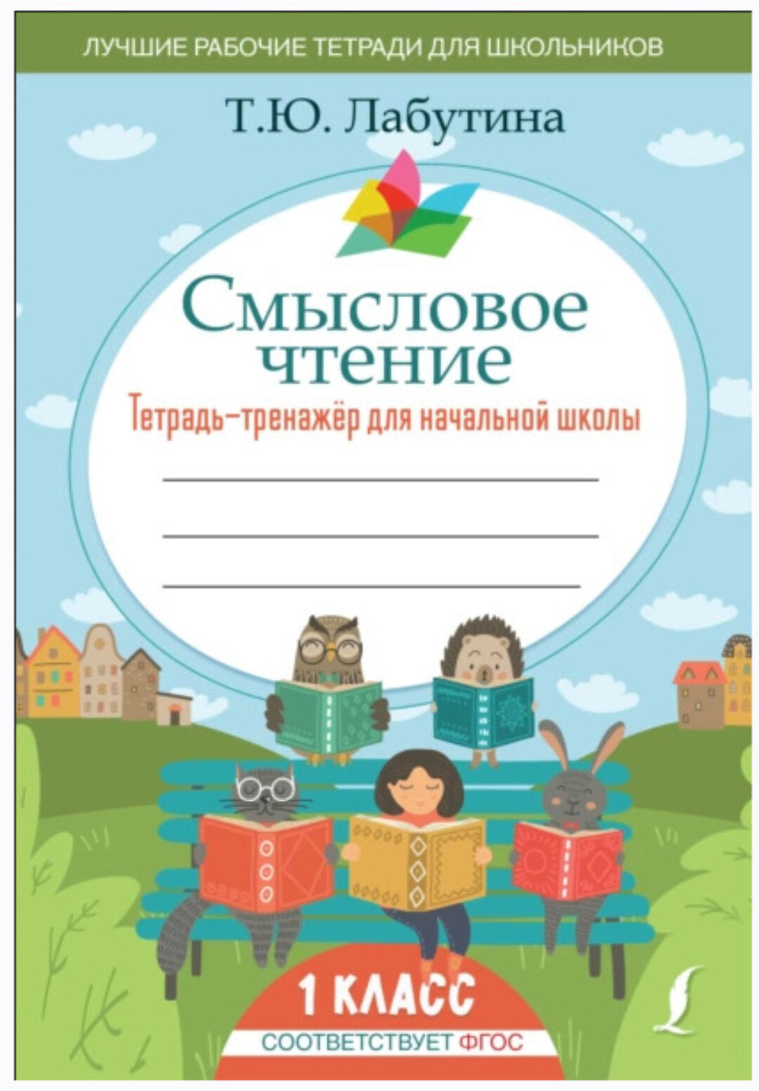 Смысловое чтение. Тетрадь-тренажер для начальной школы. 1 класс (Татьяна Лабутина)