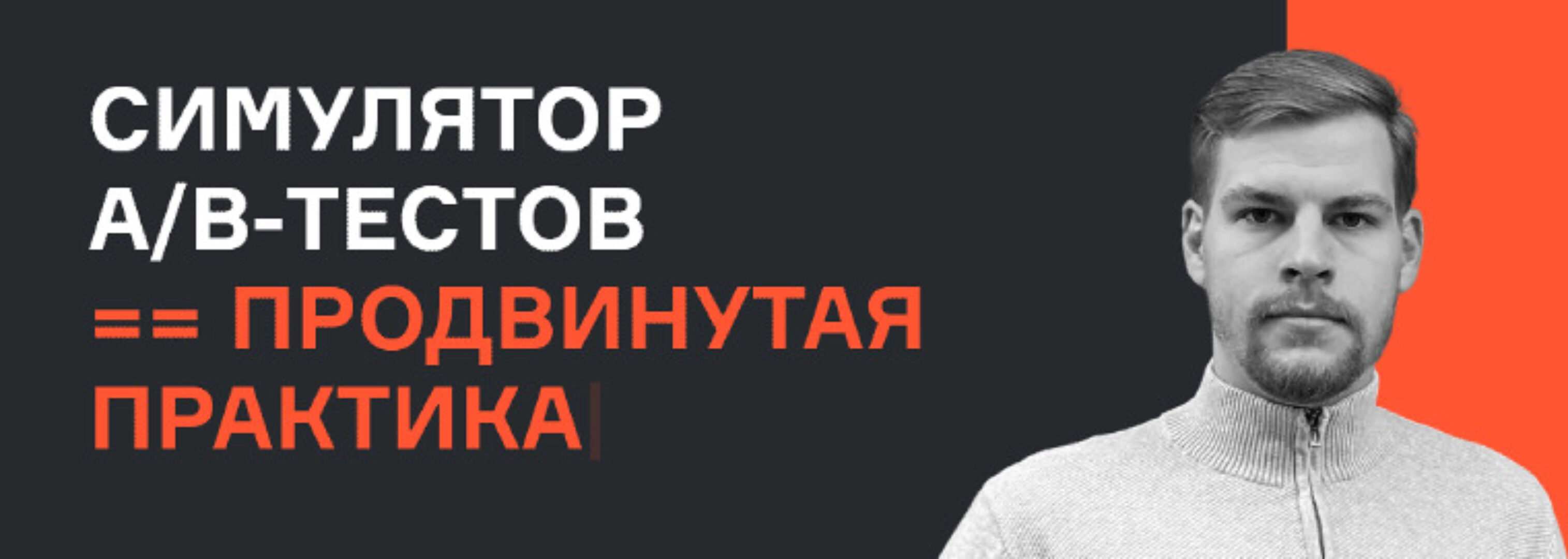 [karpov.courses] Симулятор A/B тестов, продвинутая практика (Александр Сахнов, Валерий Бабушкин, Николай Назаров)