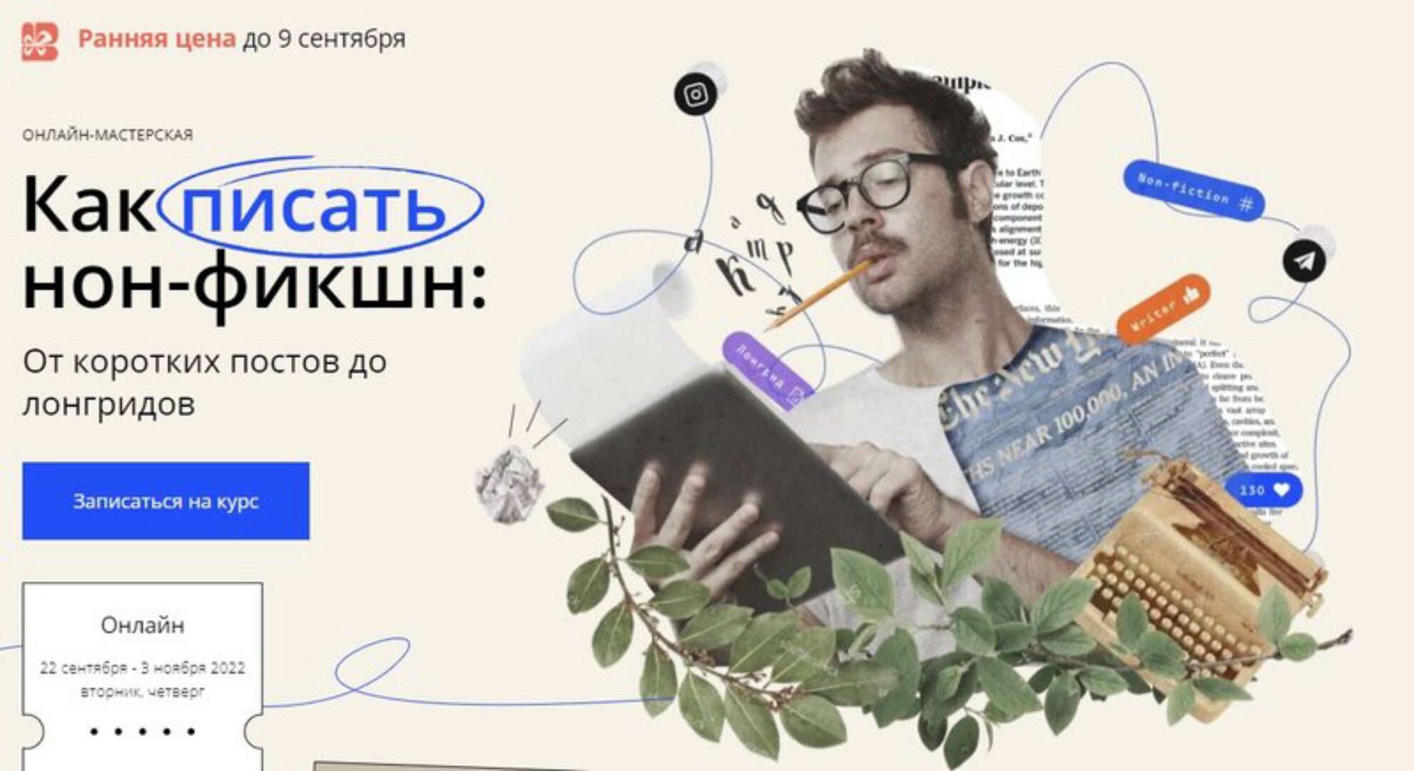 [Band] Как писать нон-фикшн: От коротких постов до лонгридов. Тариф Проба пера (Стася Соколова, Егор Михайлов)