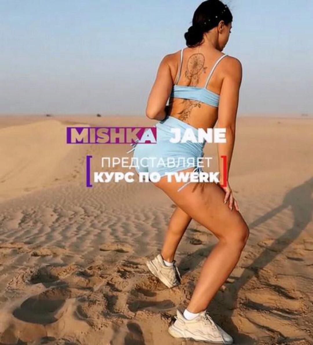 Twerk с нуля (Евгения Мишустина)