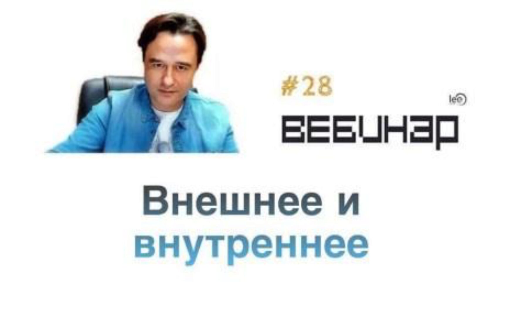 Вебинар Внешнее и внутреннее (Lee)
